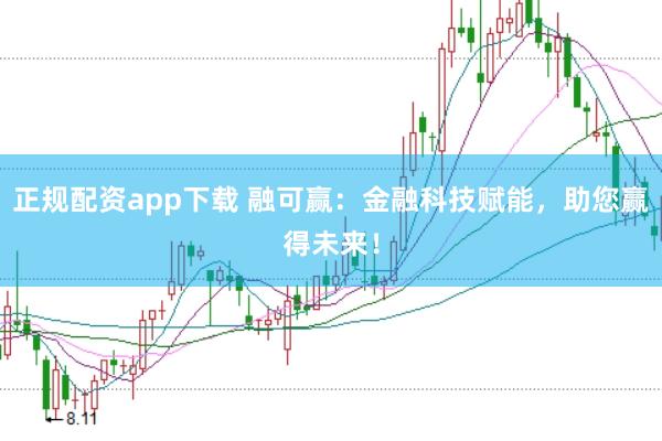 正规配资app下载 融可赢：金融科技赋能，助您赢得未来！