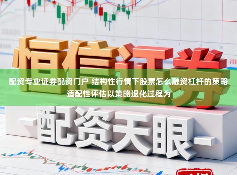 配资专业证券配资门户 结构性行情下股票怎么融资杠杆的策略适配性评估以策略退化过程为