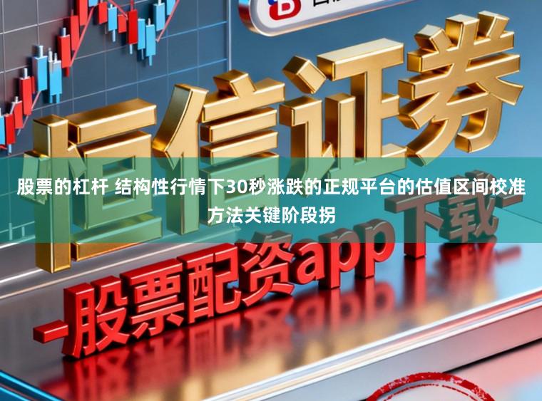 股票的杠杆 结构性行情下30秒涨跌的正规平台的估值区间校准方法关键阶段拐