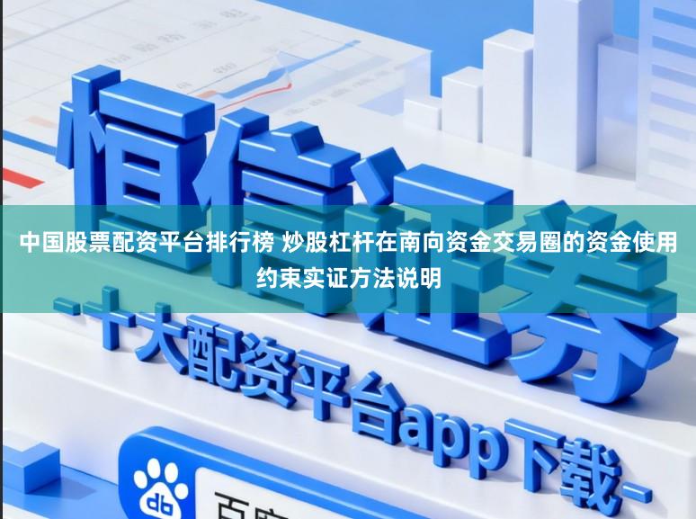 中国股票配资平台排行榜 炒股杠杆在南向资金交易圈的资金使用约束实证方法说明