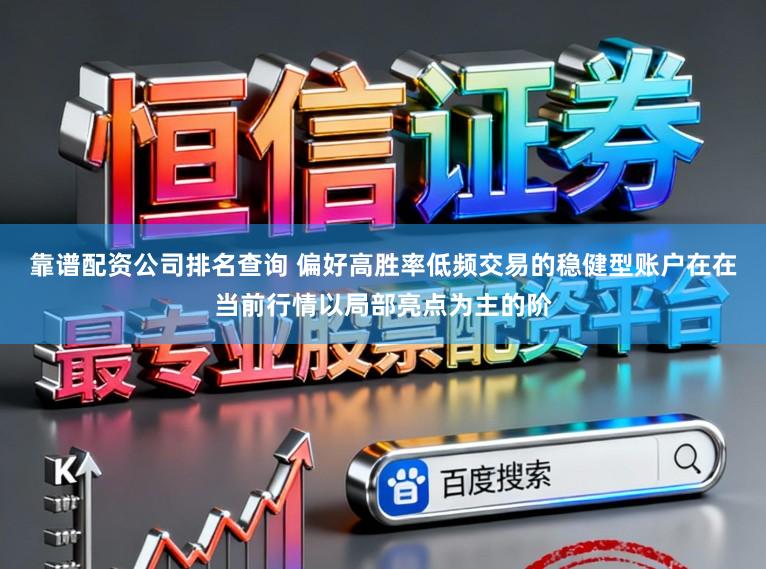 靠谱配资公司排名查询 偏好高胜率低频交易的稳健型账户在在当前行情以局部亮点为主的阶