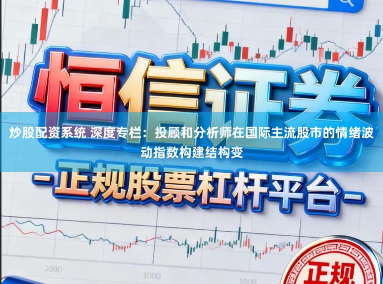 炒股配资系统 深度专栏：投顾和分析师在国际主流股市的情绪波动指数构建结构变