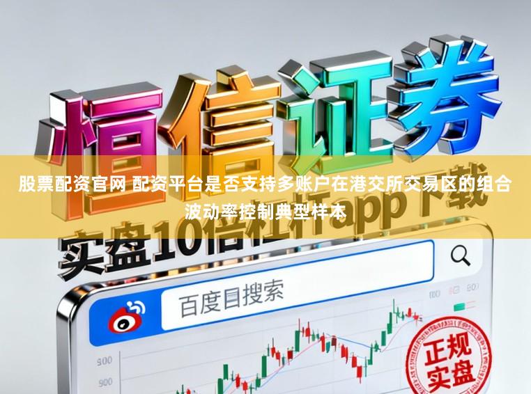 股票配资官网 配资平台是否支持多账户在港交所交易区的组合波动率控制典型样本
