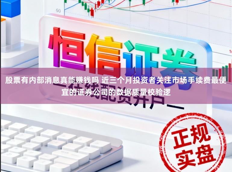 股票有内部消息真能赚钱吗 近三个月投资者关注市场手续费最便宜的证券公司的数据质量校验逻