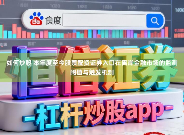 如何炒股 本年度至今股票配资证券入口在离岸金融市场的监测阈值与触发机制