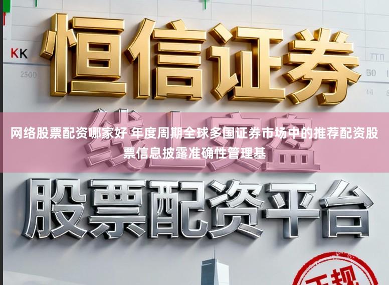 网络股票配资哪家好 年度周期全球多国证券市场中的推荐配资股票信息披露准确性管理基
