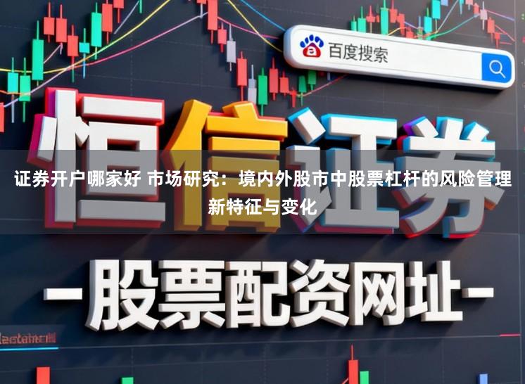 证券开户哪家好 市场研究：境内外股市中股票杠杆的风险管理新特征与变化