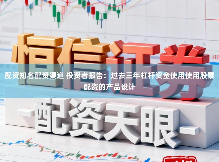 配资知名配资渠道 投资者报告：过去三年杠杆资金使用使用股票配资的产品设计