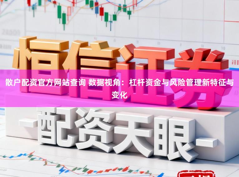 散户配资官方网站查询 数据视角：杠杆资金与风险管理新特征与变化