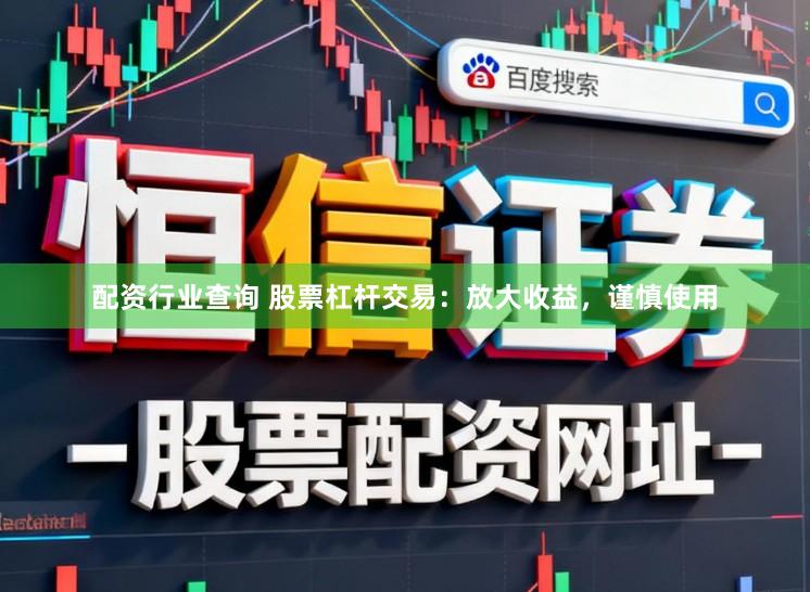 配资行业查询 股票杠杆交易：放大收益，谨慎使用