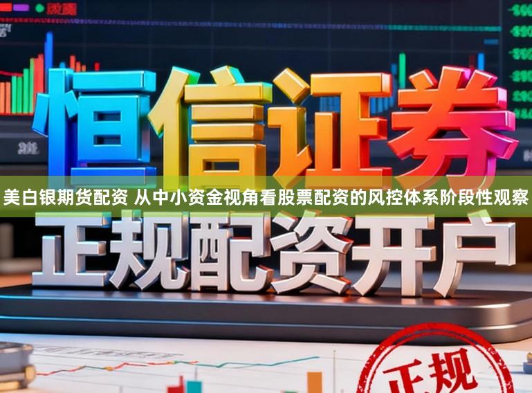 美白银期货配资 从中小资金视角看股票配资的风控体系阶段性观察