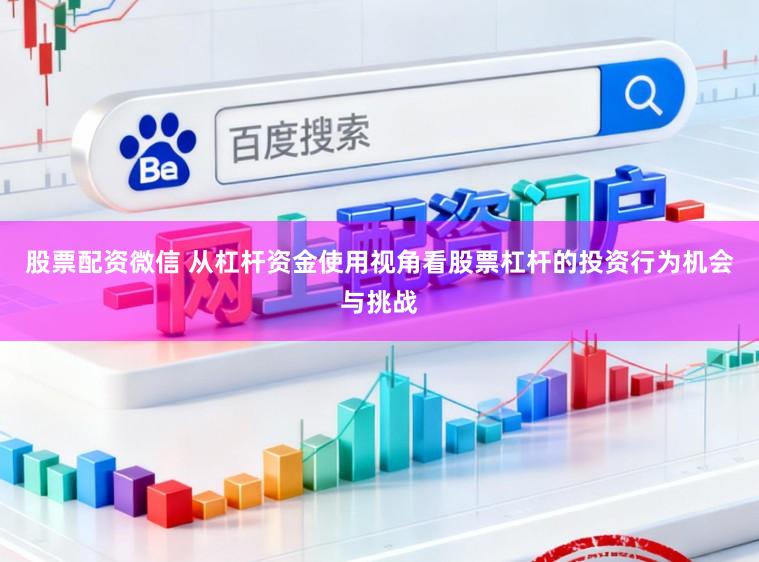 股票配资微信 从杠杆资金使用视角看股票杠杆的投资行为机会与挑战