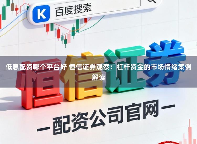低息配资哪个平台好 恒信证券观察：杠杆资金的市场情绪案例解读