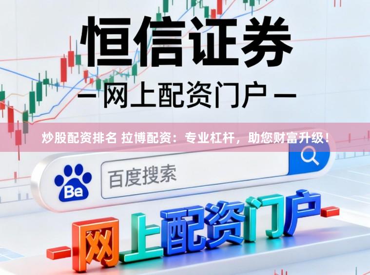 炒股配资排名 拉博配资：专业杠杆，助您财富升级！