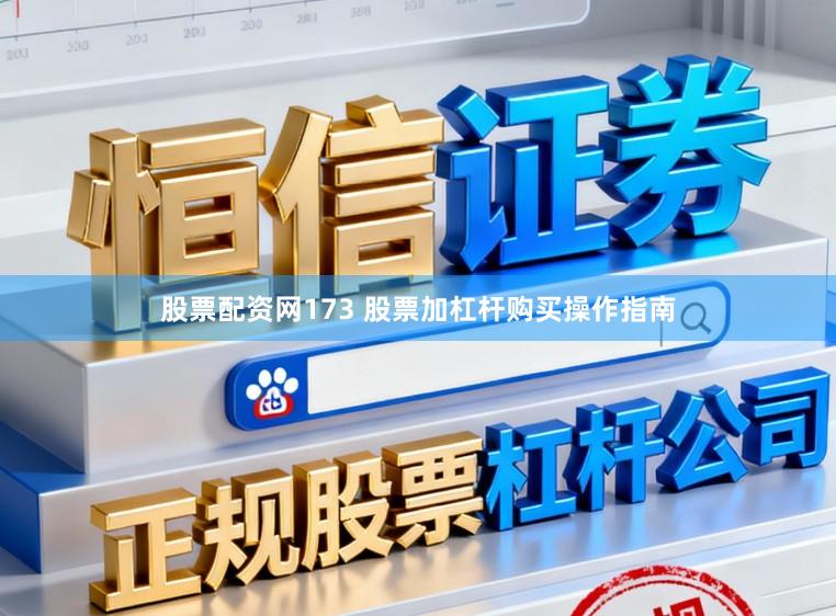 股票配资网173 股票加杠杆购买操作指南