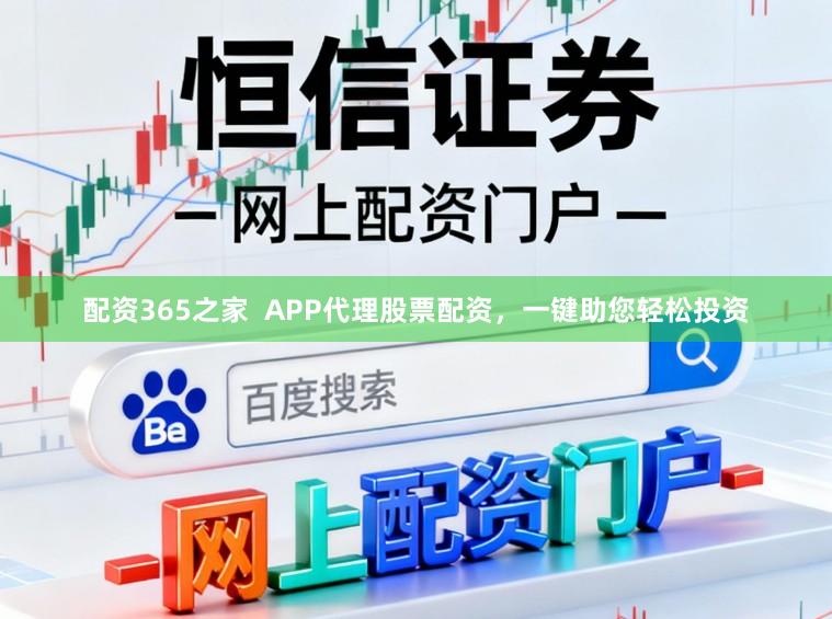 配资365之家  APP代理股票配资，一键助您轻松投资