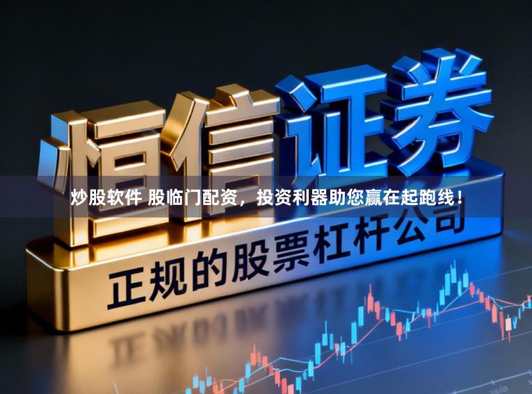 炒股软件 股临门配资，投资利器助您赢在起跑线！
