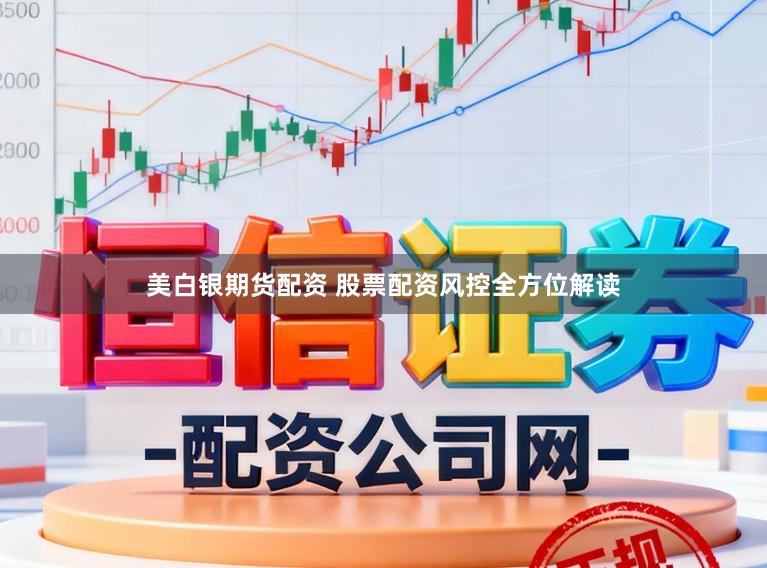 美白银期货配资 股票配资风控全方位解读