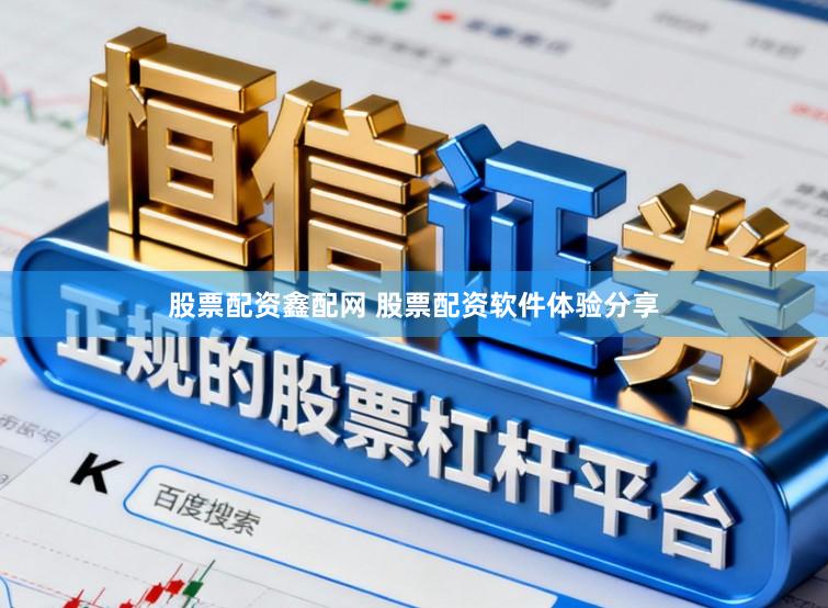 股票配资鑫配网 股票配资软件体验分享