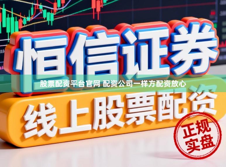 股票配资平台官网 配资公司一样方配资放心