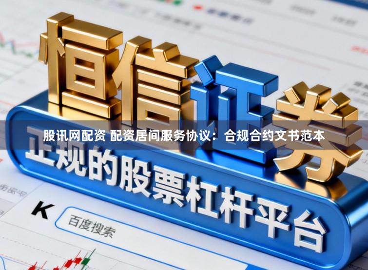 股讯网配资 配资居间服务协议：合规合约文书范本