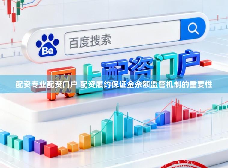 配资专业配资门户 配资履约保证金余额监管机制的重要性