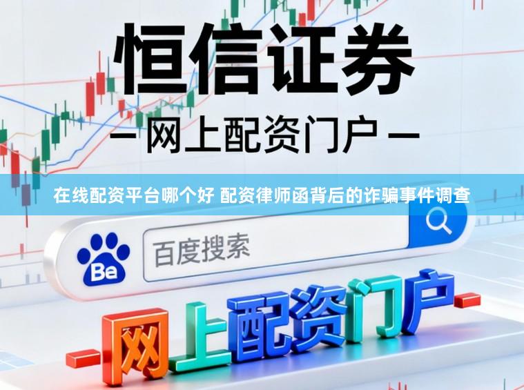 在线配资平台哪个好 配资律师函背后的诈骗事件调查