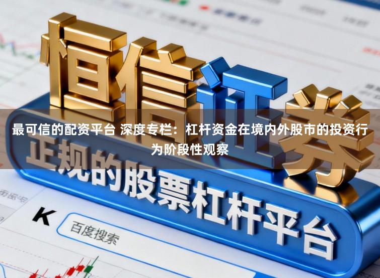 最可信的配资平台 深度专栏：杠杆资金在境内外股市的投资行为阶段性观察
