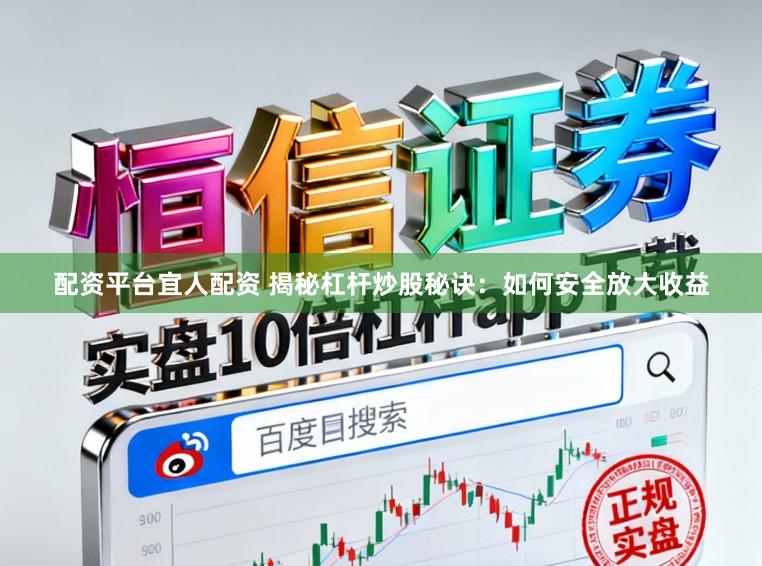 配资平台宜人配资 揭秘杠杆炒股秘诀:如何安全放大收益